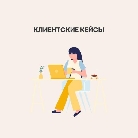 Сложный клиент