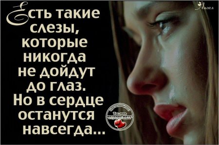 Есть такие слезы которые никогда не дойдут до глаз