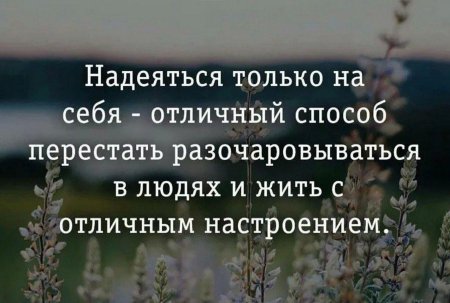 Надеяться только на себя отличный способ перестать разочаровываться