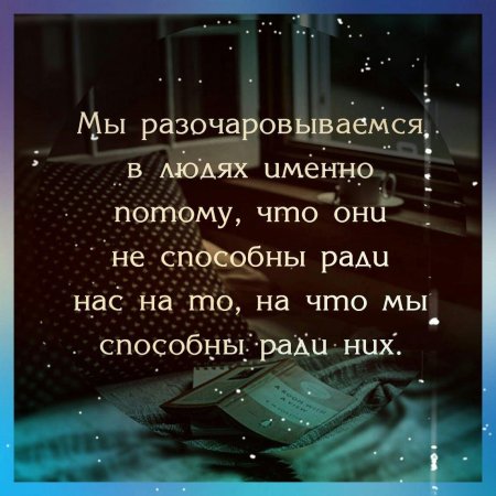 Разочароваться в человеке