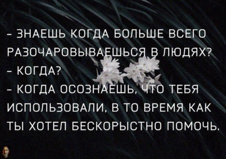 Очень больно разочаровываться в людях