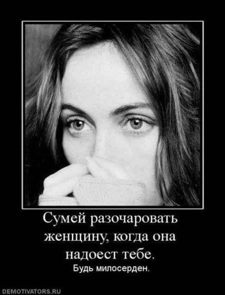 Разочаровался в женщинах