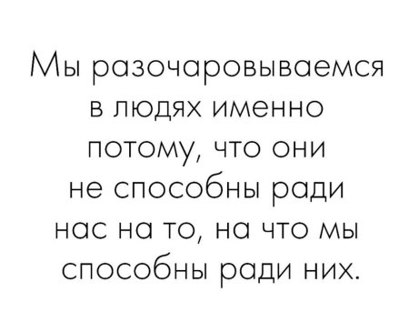 Мы разочаровываемся в людях именно потому