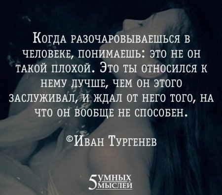 Когда разочаровываешься в человеке