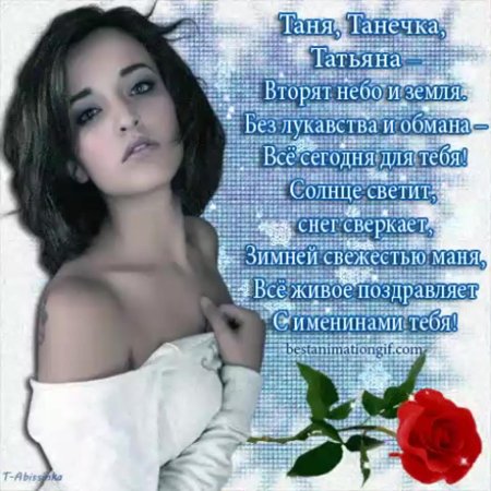 Стихи про татьяну красивые