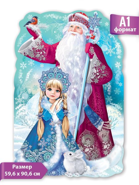 Плакат вырубной \ дед мороз и снегурочка\