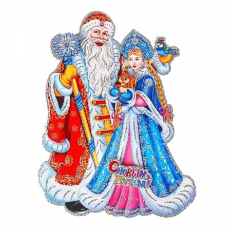 Дед мороз со снегурочкой на прозрачном фоне