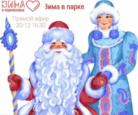 Дед мороз и снегурочка поздравляют