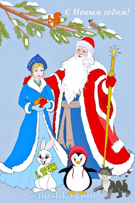 Дед мороз снегурочка и заяц