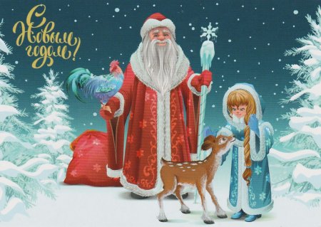 Открытка дед мороз и снегурочка