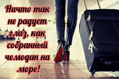 Ничто так не радует глаз как собранный чемодан