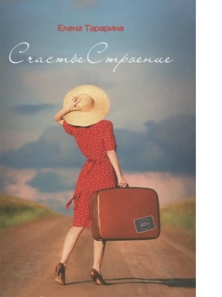 Девушка с чемоданами