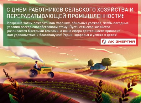 С днем сельского хозяйства и перерабатывающей промышленности