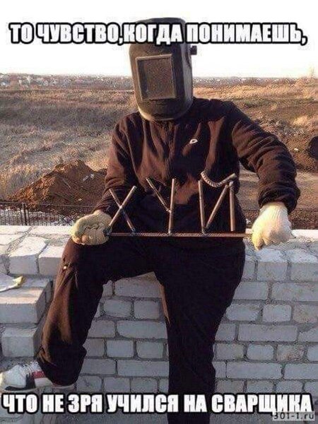 Сварщик прикол