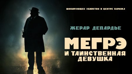 Мегрэ и таинственная девушка фильм