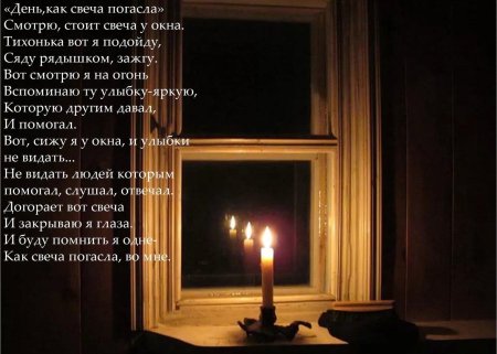 Свеча в окне