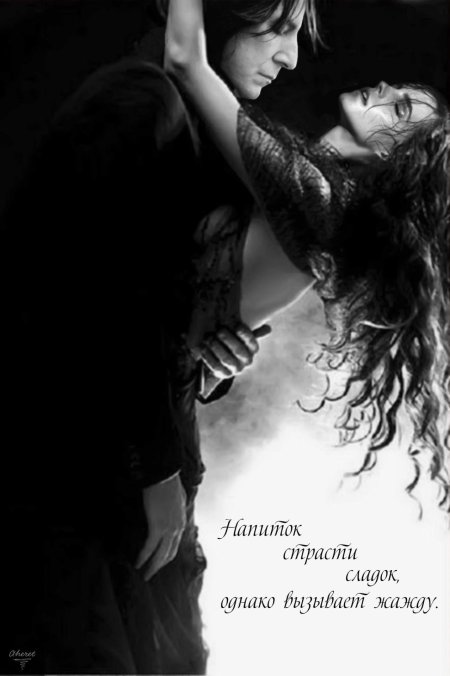 Северус снейп и гермиона грейнджер