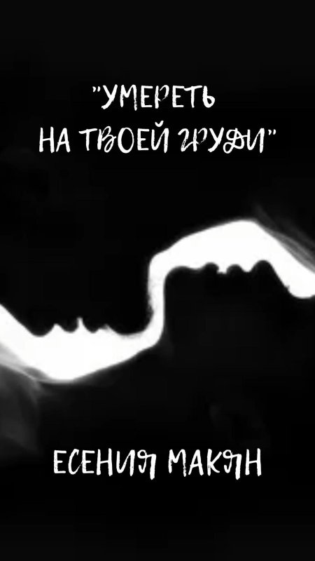 Страсть силуэт