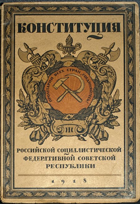 Конституция рсфср 1918 г.