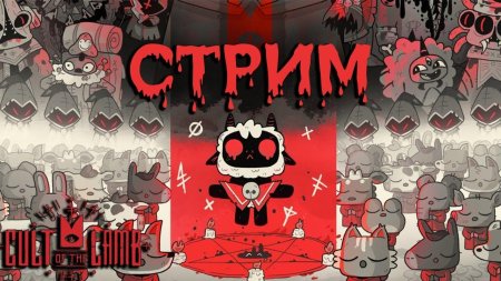 Игра cult of the lamb
