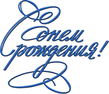 Надписи с днем рождения