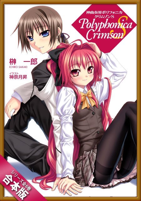 Shinkyoku soukai polyphonica crimson s