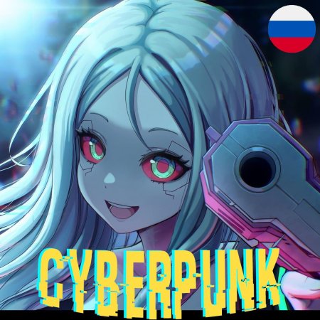 Аниме киберпанк