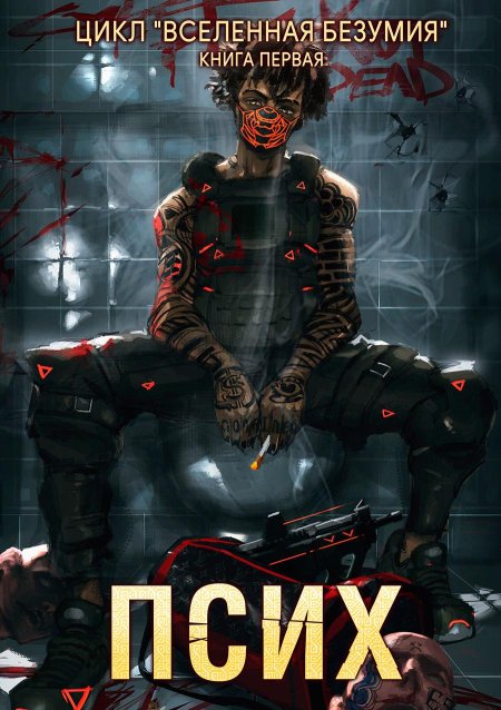 Псих дмитрий серебряков