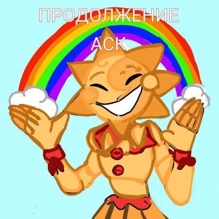 Солнце фнаф арты