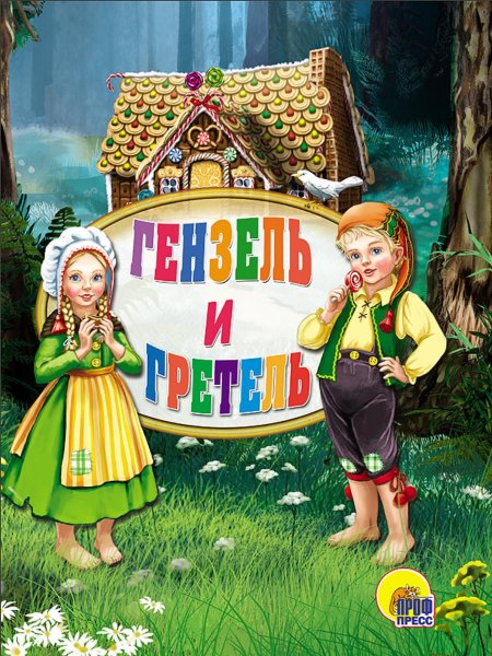 Гензель и гретель братья гримм