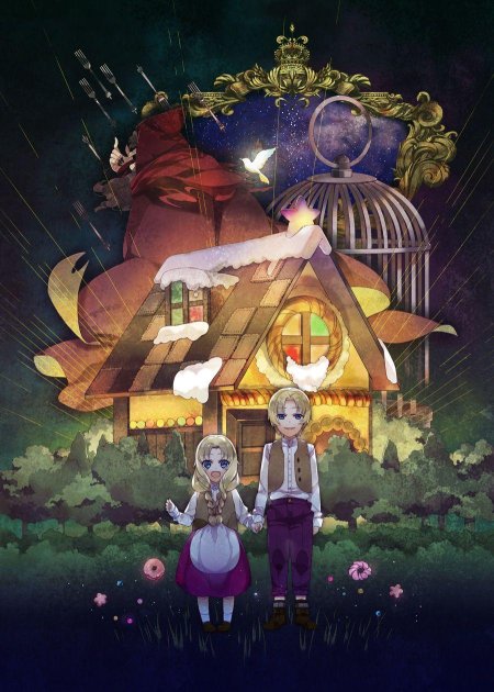 Гензель и гретель