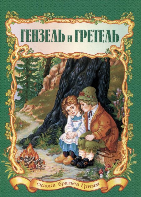 Сказки братьев гримм гензель и гретель