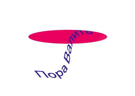 Логотип пора валить артемий лебедев