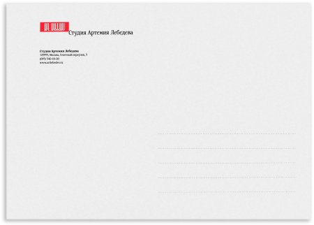 Студия артемия лебедева конверт