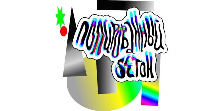 Полированный бетон студия лебедева