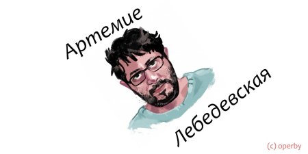 Артемий лебедев