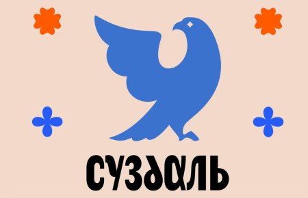 Логотип суздаля артемий лебедев