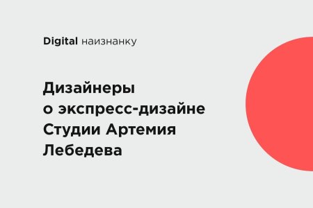 Студия артемия лебедева экспресс дизайн