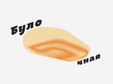 Логотип булочной артемий лебедев