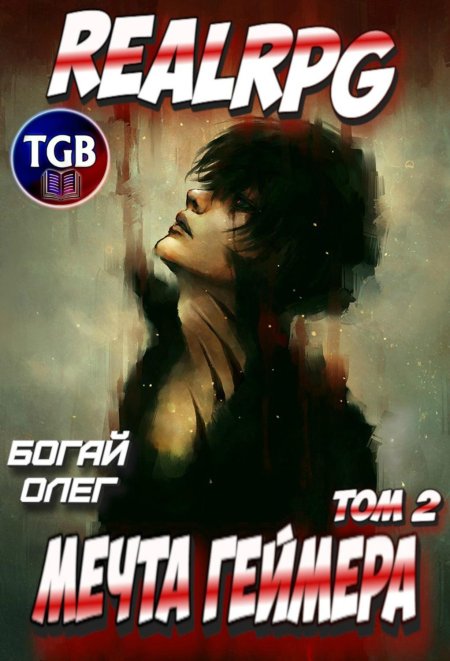 Мечта геймера