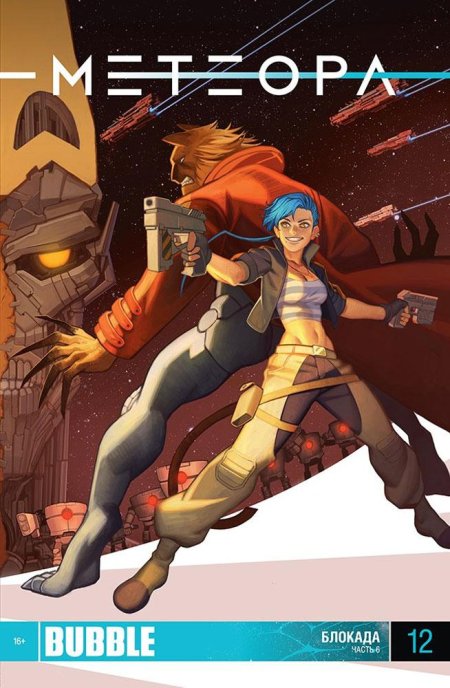 Метеора баббл комиксы