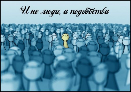 Выделяется из толпы