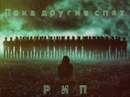 Безликая толпа