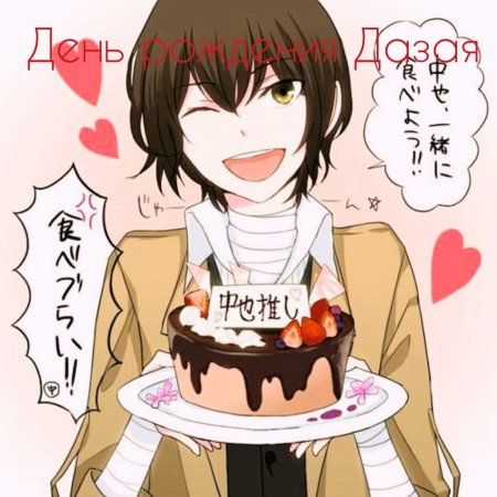 Дадзай осаму с тортиком