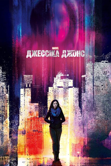 Джессика джонс сезон 1