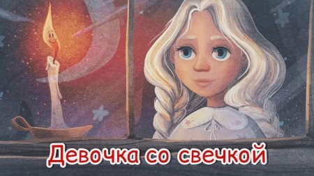 Г х андерсен девочка со спичками