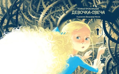 Девочка свеча софья прокофьева