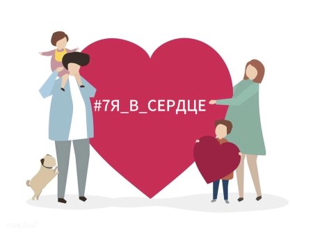 Сердце семьи