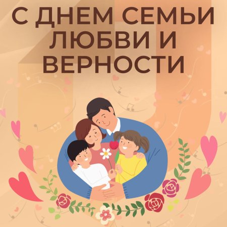 С днем семьи любви и верности