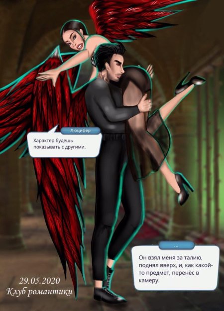 Клуб романтики секрет небес люцифер